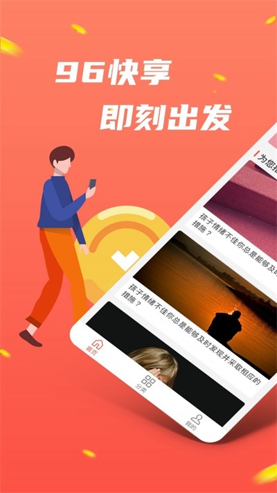 96快享最新版