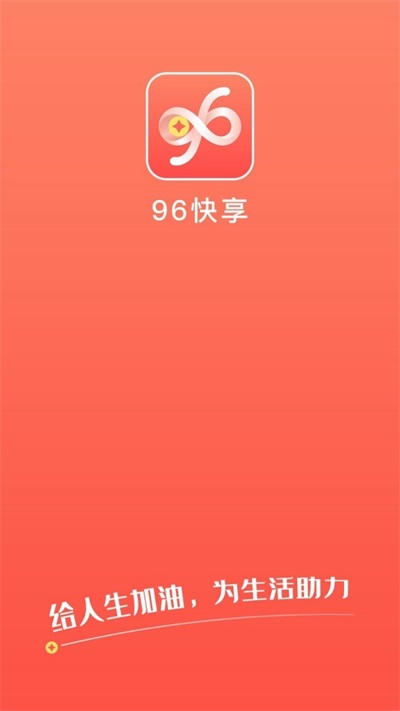 96快享最新版