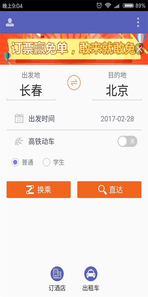 火车票达人安卓直装版