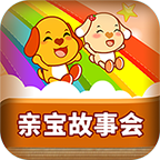 亲宝故事会手机最新版