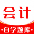 会计自学题库直装版
