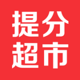提分超市无广告版