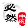 必然中医官方最新版