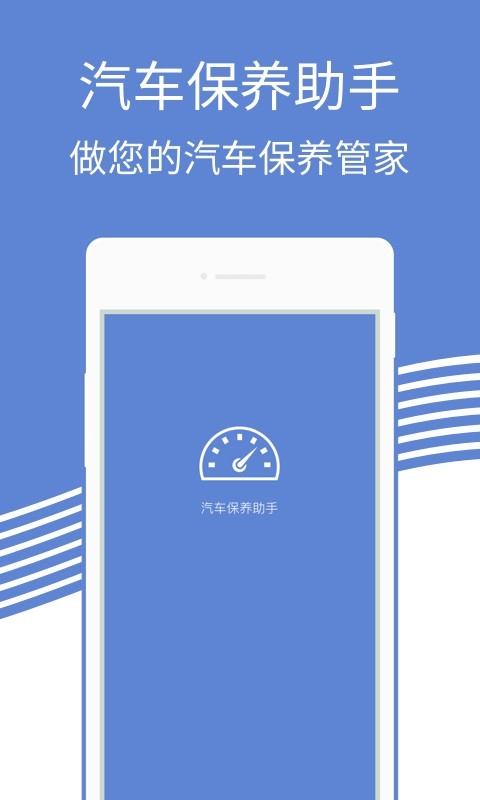 汽车保养助手原版图2