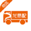 龙易配物流通用版