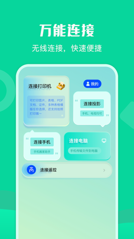 通用连接助手免费原版
