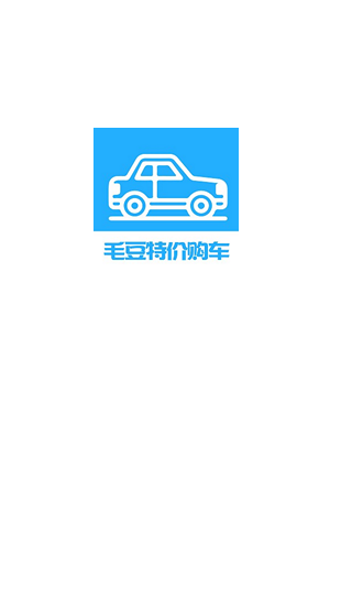 毛豆特价购车无广告版图3