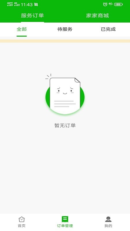 家家服务师傅端官方正版图3