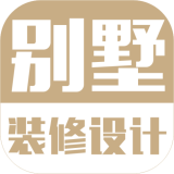 别墅装修设计免费版