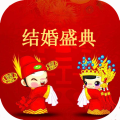 结婚盛典安卓官方版