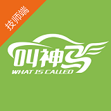 叫神马技师端手机免费版