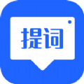 智能提词器大师通用版