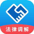 法律调解平台无广告版
