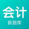 会计新题库手机正版