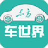 东方车世界最新免费版
