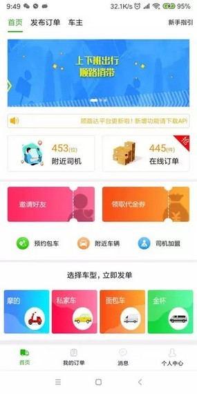 顺路达安卓免费版