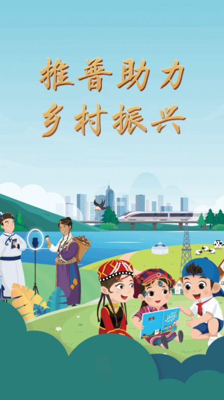 推普振兴