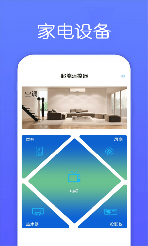 超能空调遥控器安卓官方版图1