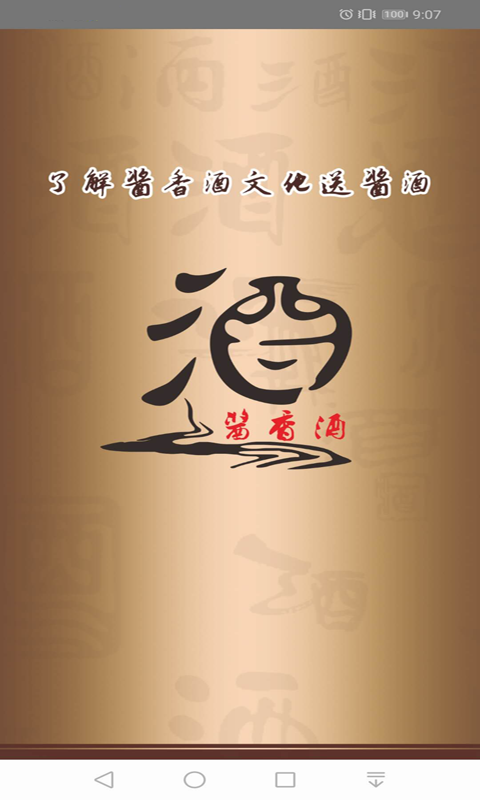 酱香酒手机正版