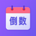 节日倒数日历手机正版