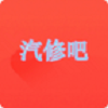 汽修吧免费版