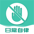 日常自律安卓版