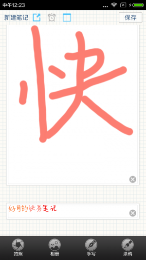 快易笔记(1)