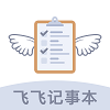 飞飞记事本手机最新版