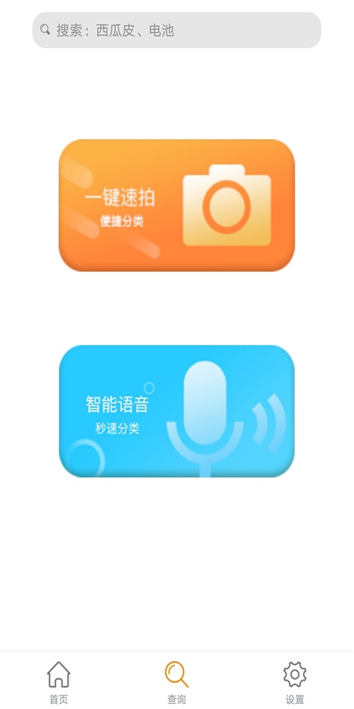 垃圾好易分图1