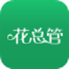 花总管官方版