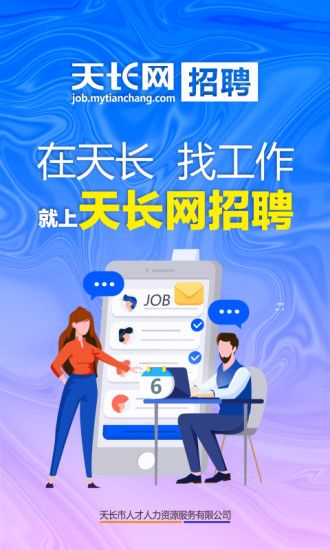 天长网招聘图2