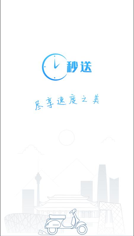 秒送手机免费版