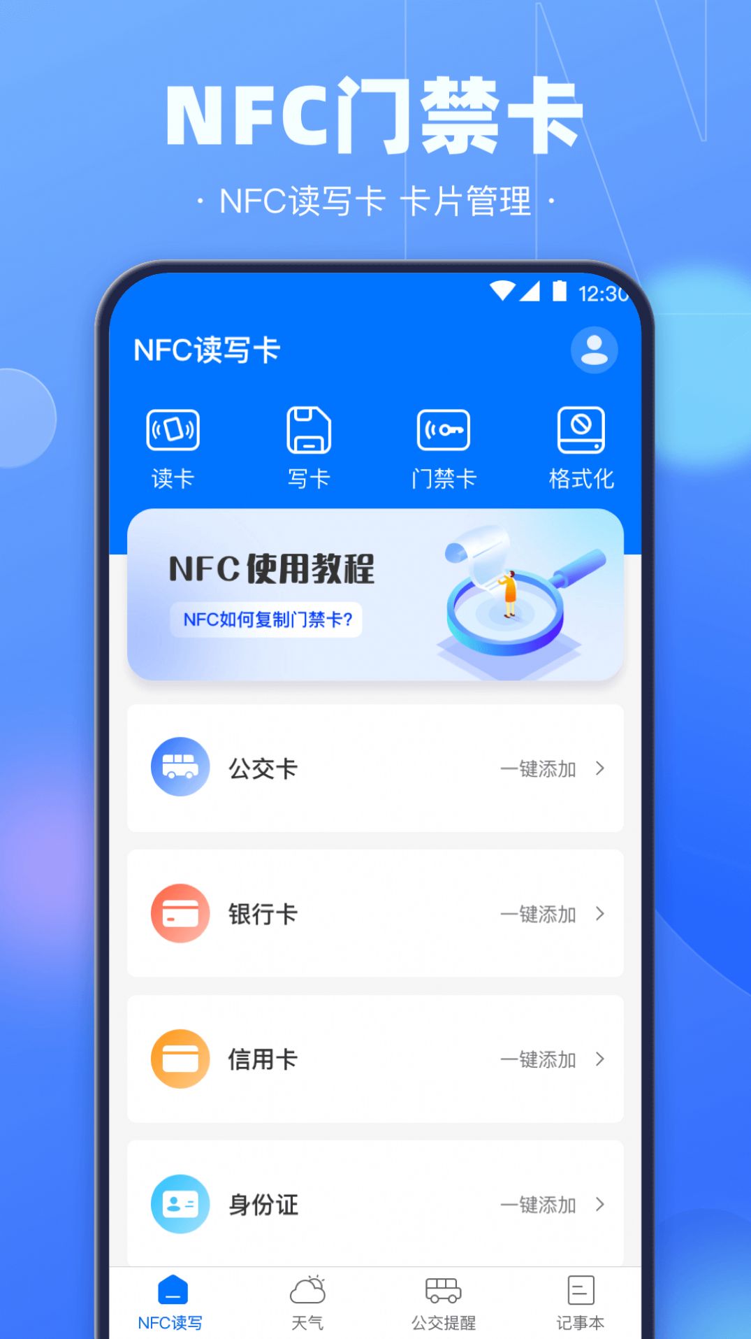 NFC电子钥匙官方版图3