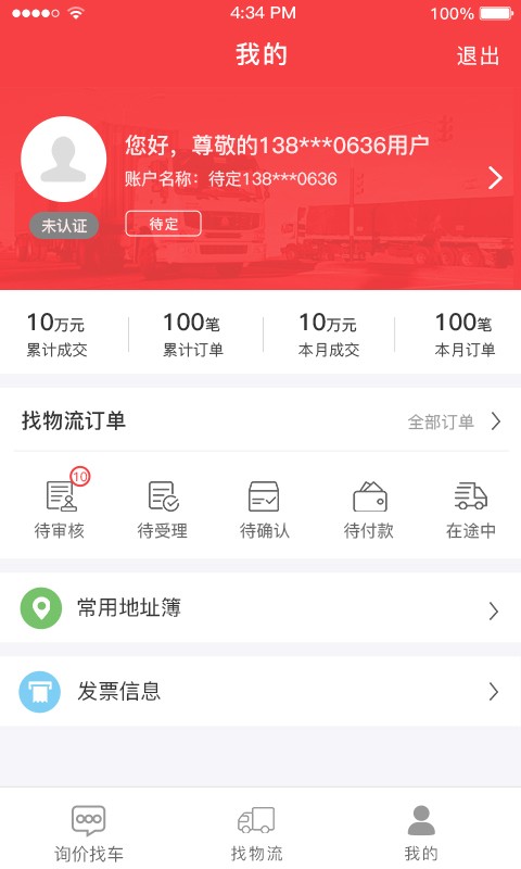 红眼兔物流无广告版