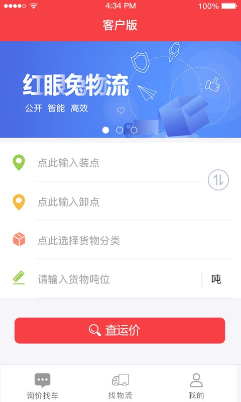 红眼兔物流无广告版