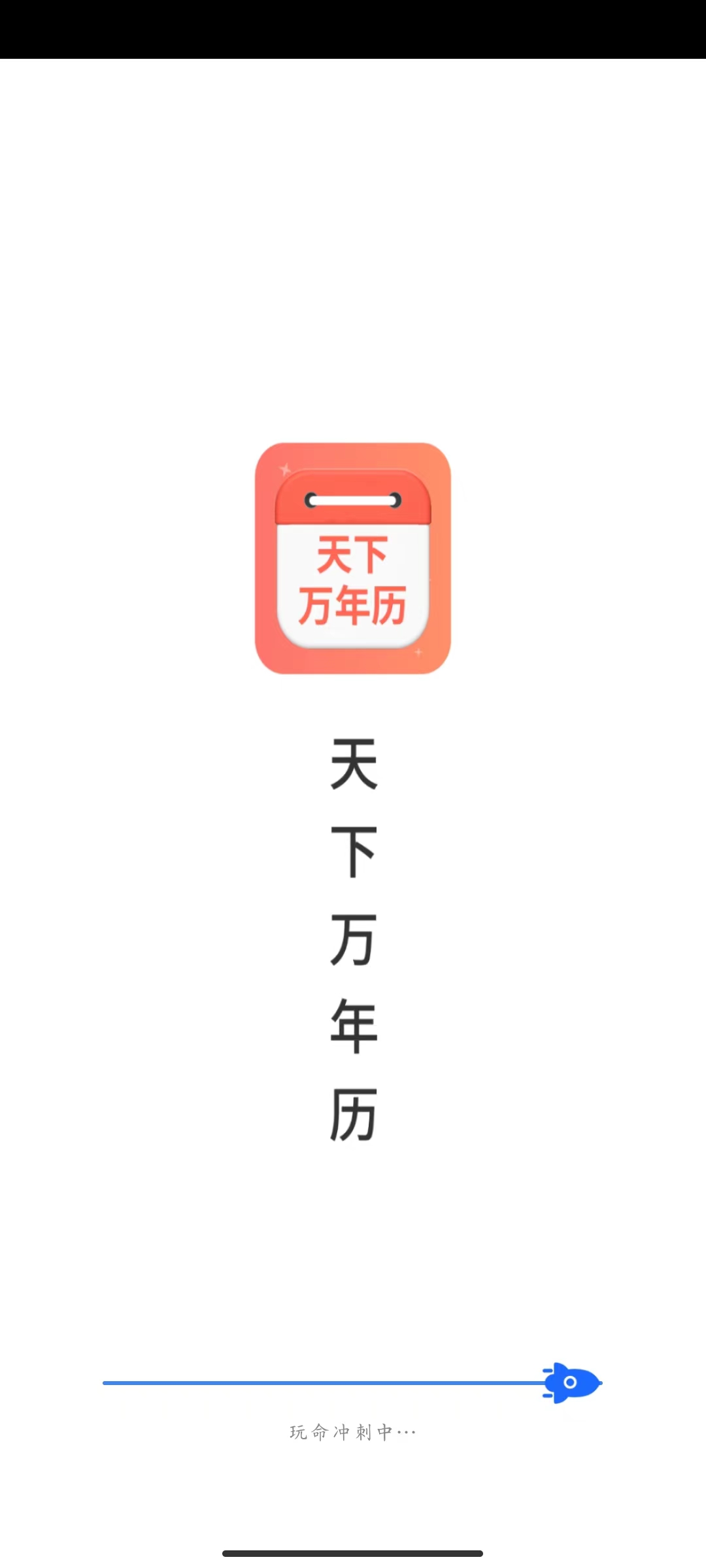 天下万年历图2