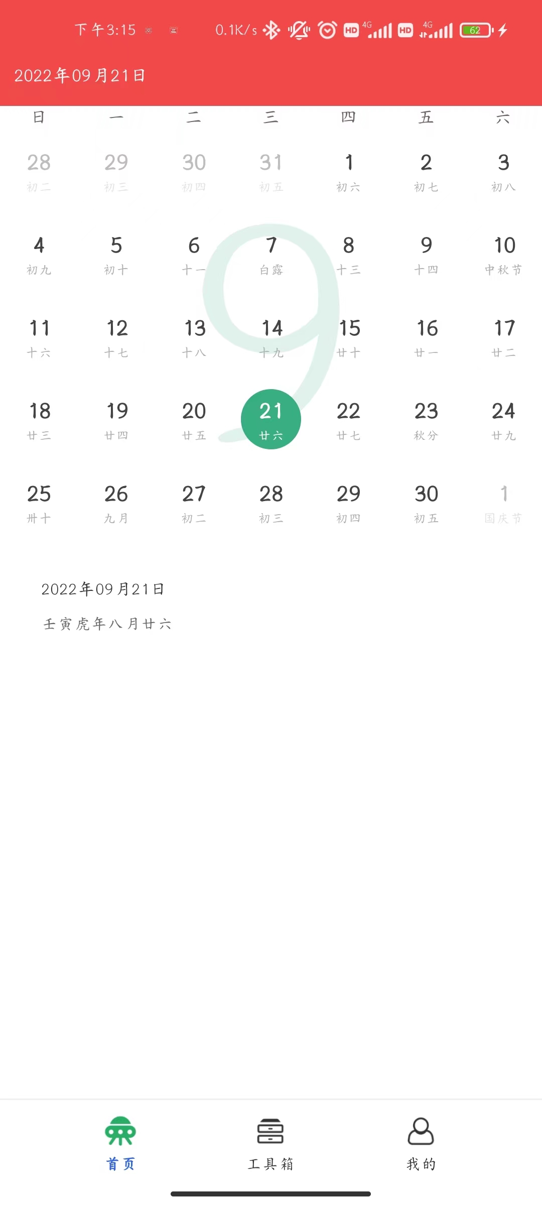 天下万年历图3