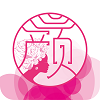 焕颜季原版