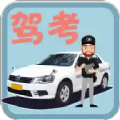 轻松学习驾考手机正版