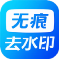 无痕水印神器最新免费版