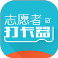 志愿者打卡器免费版