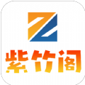 紫竹阁手机免费版