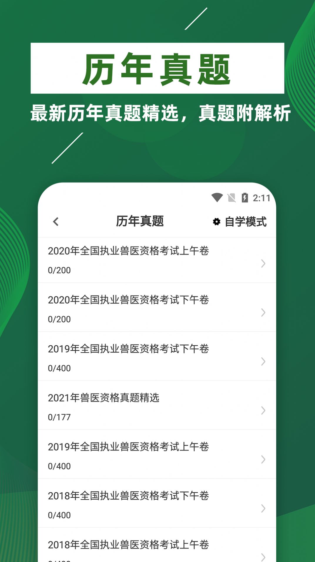 执业兽医牛题库无广告版图2