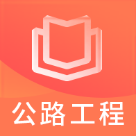 一建公路工程题库免费原版