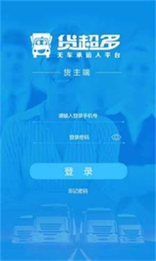 货超多货主端手机正版