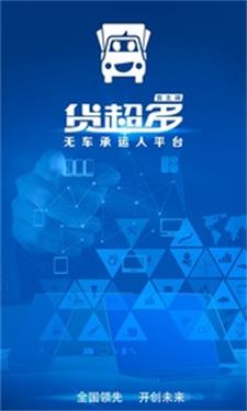 货超多货主端手机正版