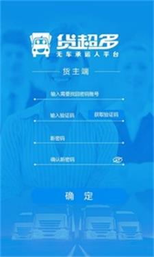 货超多货主端手机正版