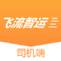 飞流智运司机端通用版