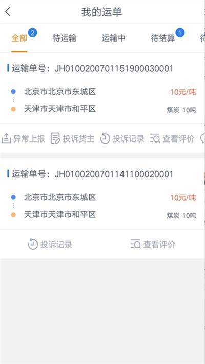 飞流智运司机端通用版