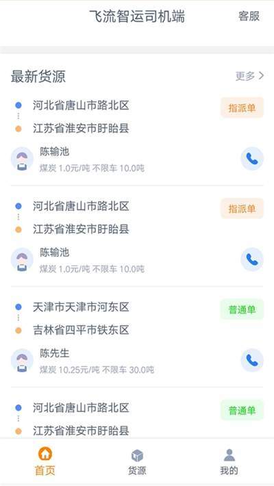 飞流智运司机端通用版